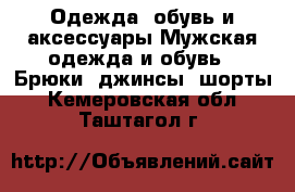 Одежда, обувь и аксессуары Мужская одежда и обувь - Брюки, джинсы, шорты. Кемеровская обл.,Таштагол г.